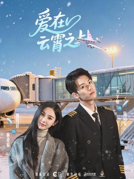 愛在云霄之上(全集)