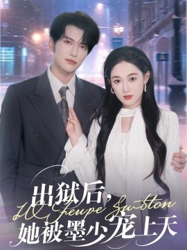 出獄后，她被墨少寵上天(全集)