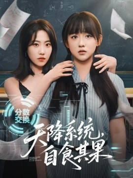 天降系統(tǒng)，自食其果(全集)