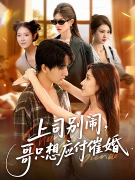 上司別鬧，哥只想應(yīng)付催婚(全集)