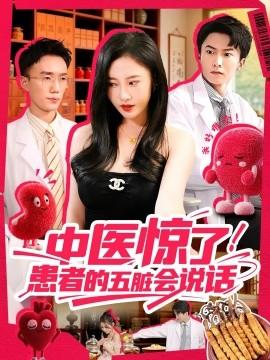 中醫(yī)驚了！患者的五臟會(全集)