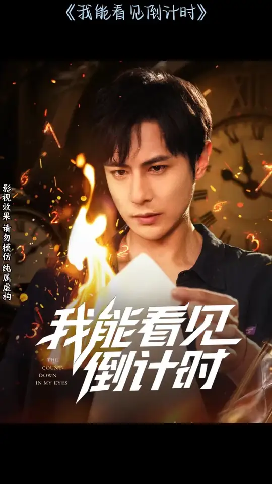 我能看見倒計(jì)時短劇(全集)