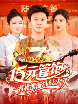 15元管飽我靠擺攤紅紅火火(全集)