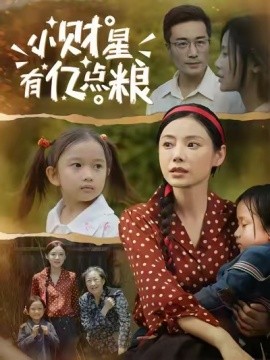 小財(cái)星有億點(diǎn)糧(全集)