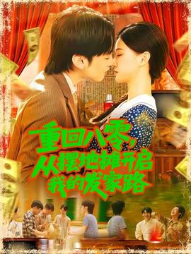 重回八零，從擺地?cái)傞_(kāi)啟我的發(fā)家路(全集)