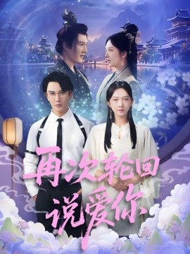 再次輪回說(shuō)愛(ài)你(全集)