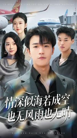 情深似海若成空也無風(fēng)雨也無晴(全集)