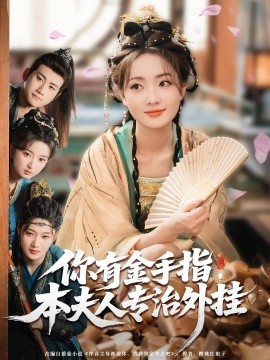 你有金手指，本夫人專(zhuān)治外掛(全集)