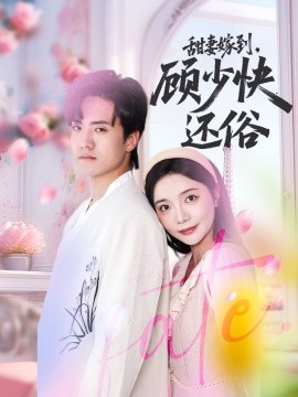 甜妻嫁到，顧少快還俗(全集)