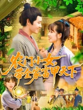 農(nóng)門小女，帶全家富甲天下(全集)