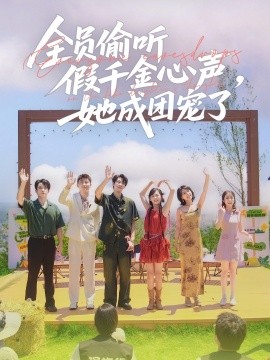 全員偷聽(tīng)假千金心聲，她成團(tuán)寵了(全集)