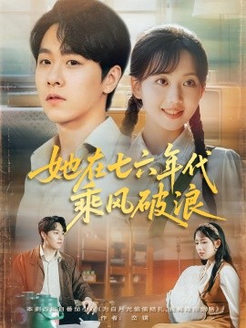 她在七六年代乘風破浪(全集)
