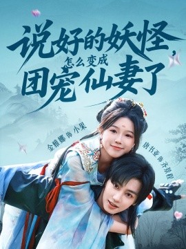 說(shuō)好的妖怪，怎么變成團(tuán)寵仙妻了(全集)