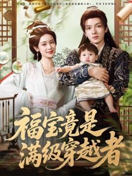 福寶竟是滿級(jí)穿越者(全集)