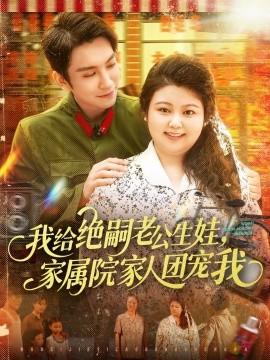 我給絕嗣老公生娃，家屬院家人團寵我(全集)