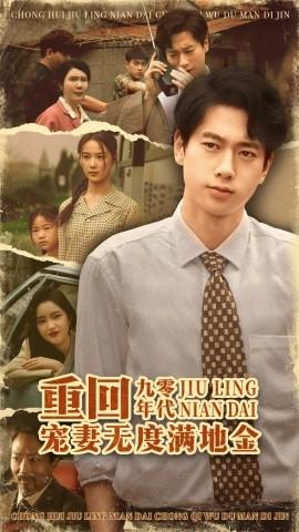 重回九零年代，寵妻無(wú)度滿(mǎn)地金(全集)