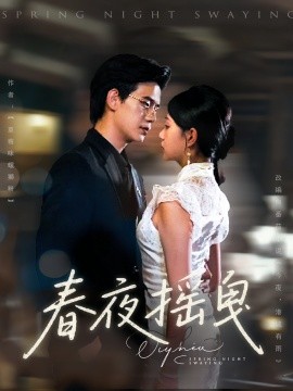 春夜搖曳(全集)