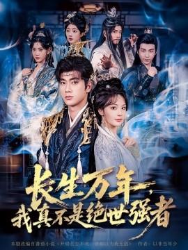 仙俠劇 長(zhǎng)生萬(wàn)年，我真不是絕世強(qiáng)者(全集)