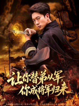 讓你替弟從軍，你成將軍歸來(全集)