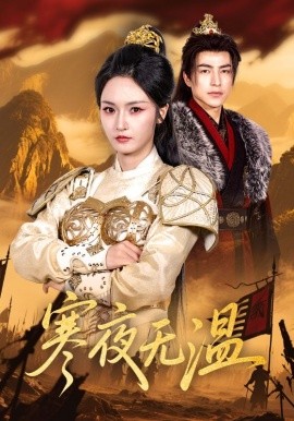 寒夜無溫(全集)