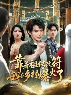 靠著祖?zhèn)鞲姆以卩l(xiāng)村爆火了(全集)