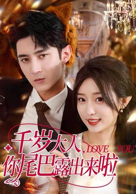 千歲大人你尾巴露出來啦(全集)