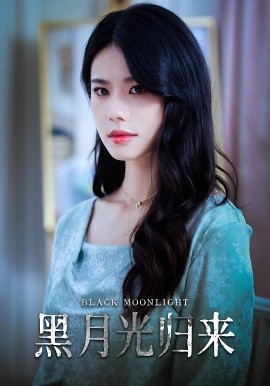 黑月光歸來(全集)