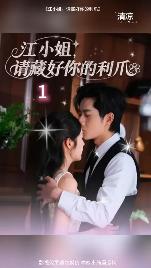 江小姐請(qǐng)藏好你的利爪(全集)