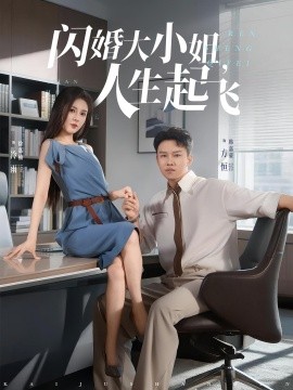 閃婚大小姐，人生起飛(全集)