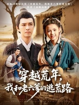 穿越荒年，我和老六爹的逃荒路(全集)