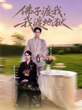 佛子渡我，我渡地獄(全集)