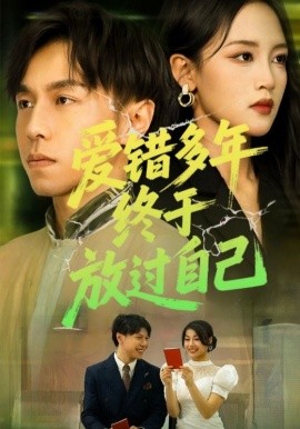 愛錯多年終于放過自己