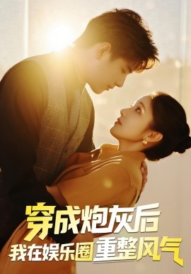 穿成炮灰后我在娛樂(lè)圈重整風(fēng)氣