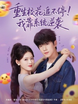 重生?；ㄗ凡煌?！我靠系統(tǒng)逆襲(全集)
