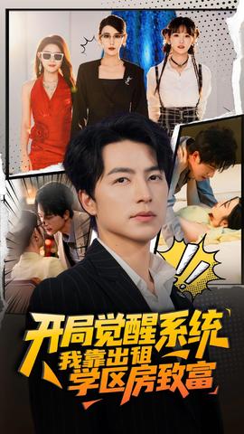 開局覺(jué)醒系統(tǒng)我靠出租學(xué)區(qū)房致富(全集)