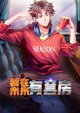 我在未來(lái)有套房(全集)