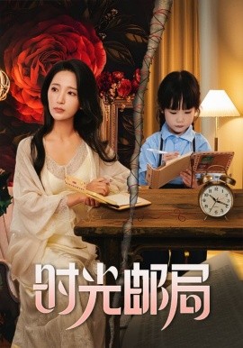 時光郵局(全集)