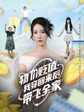 物價(jià)貶值，我穿回來后帶飛全家(全集)