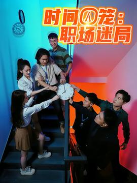 時(shí)間囚籠職場(chǎng)迷局(全集)