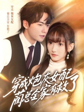 穿成炮灰女配，藺總?cè)矣芯攘?全集)