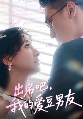 出名吧，我的愛豆男友(全集)
