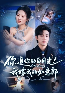 你追你的白月光！我嫁我的如意郎(全集)