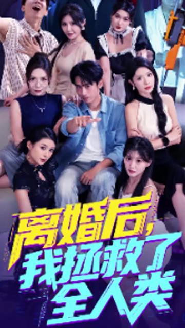 美女你也不想地球毀滅吧&離婚后我拯救了全人類(全集)