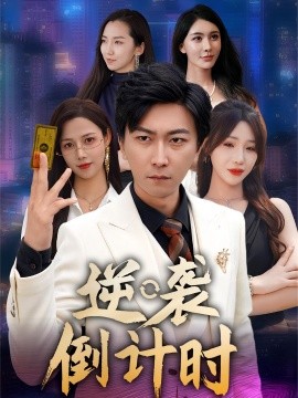 逆襲倒計時(全集)