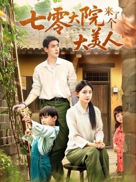 七零大院來了個大美人(全集)