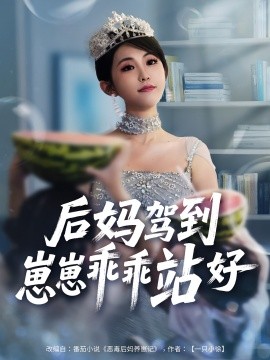 后媽駕到，崽崽乖乖站好(全集)