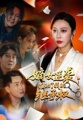 嫡女逆襲，誰動了我的繼承權(quán)(全集)