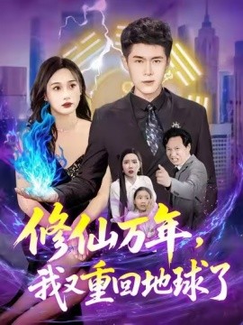 修仙萬年，我又重回地球了(全集)