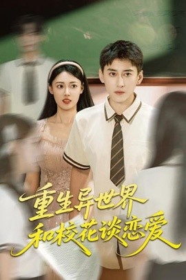 重生異世界和?；ㄕ剳賽?ài)(全集)