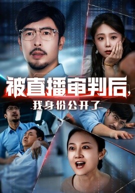 被直播審判后，我身份公開了(全集)